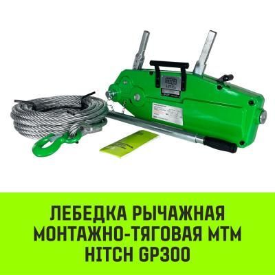 Монтажно-тяговый механизм HITCH 3,2 т 20 м Монтажно-тяговый механизм HITCH 3,2 т 20 м